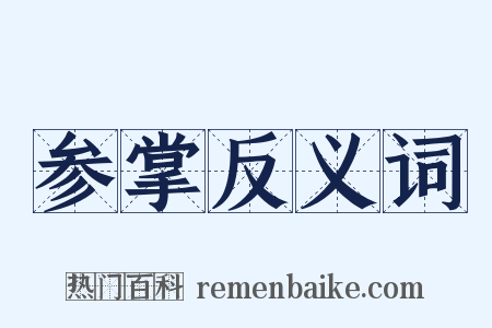 参掌反义词是什么意思的图片